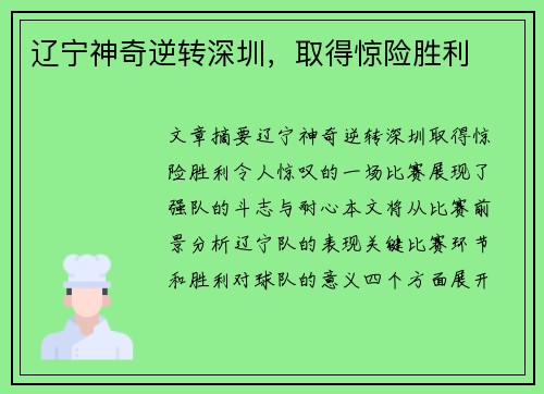 辽宁神奇逆转深圳,取得惊险胜利 辽宁神奇逆转深圳,取得惊险胜利