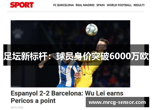 足坛新标杆:球员身价突破6000万欧 足坛新标杆:球员身价突破6000万欧